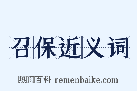 召保近义词是什么意思的图片